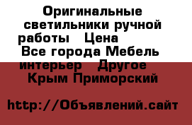 Оригинальные светильники ручной работы › Цена ­ 3 000 - Все города Мебель, интерьер » Другое   . Крым,Приморский